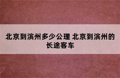 北京到滨州多少公理 北京到滨州的长途客车